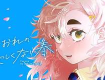 我！天命大反派漫画封面